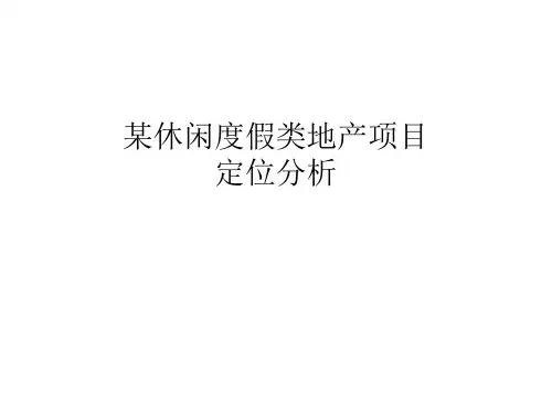 某休闲度假类地产项目定位分析