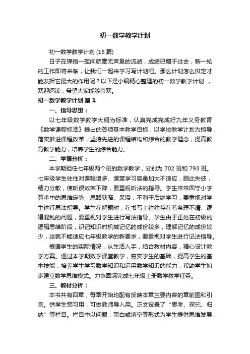 初一数学教学计划（15篇）