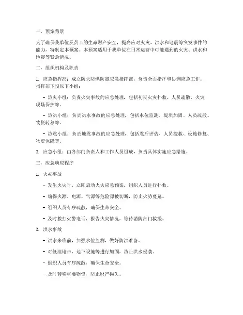 防火防洪防震应急预案