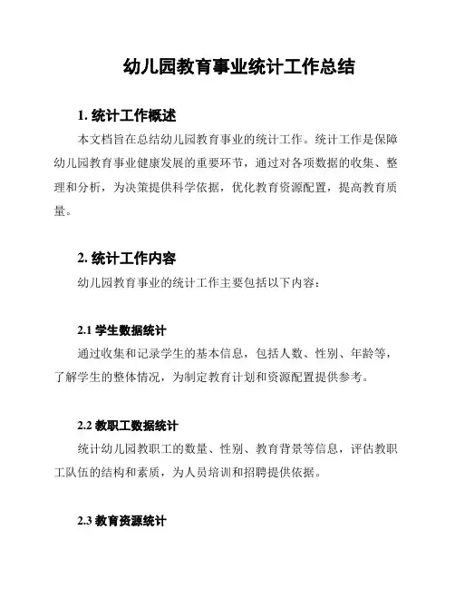 幼儿园教育事业统计工作总结