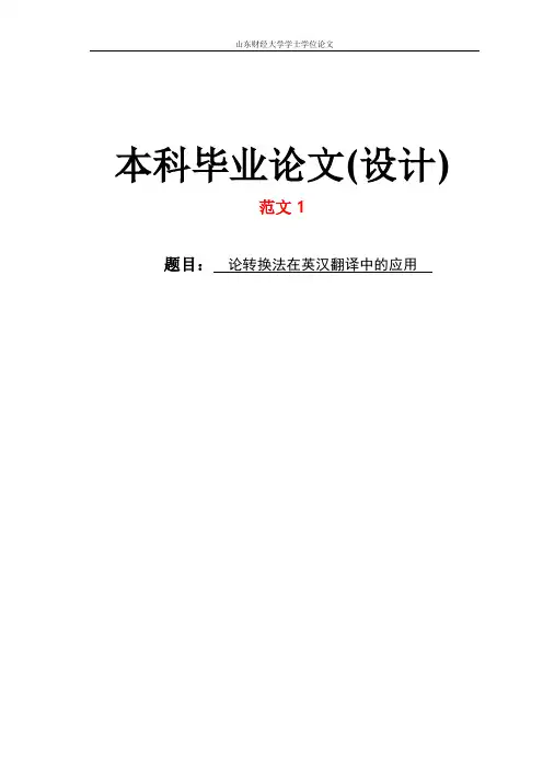 论转换法在英汉翻译中的应用论文范文