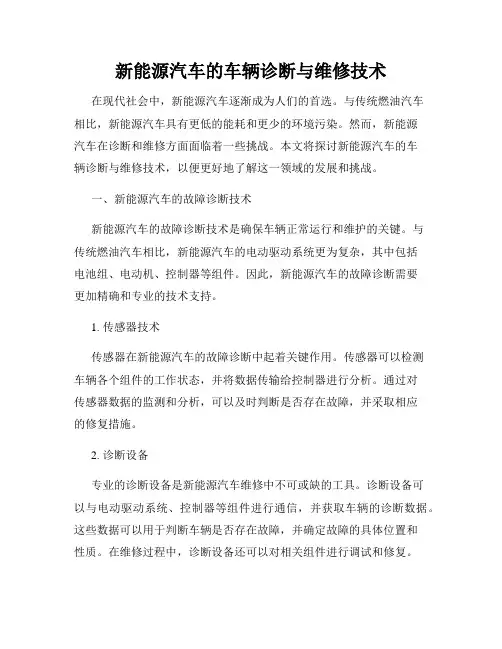 新能源汽车的车辆诊断与维修技术