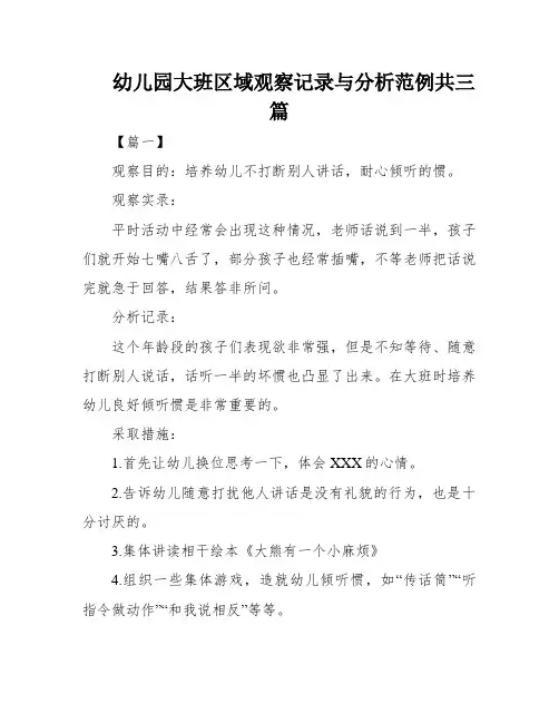 幼儿园大班区域观察记录与分析范例共三篇