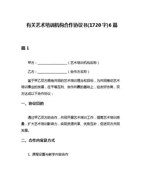有关艺术培训机构合作协议书(1720字)6篇