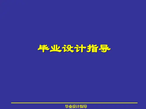 土木工程毕业设计指导课件(ppt)