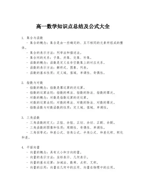高一数学知识点总结及公式大全