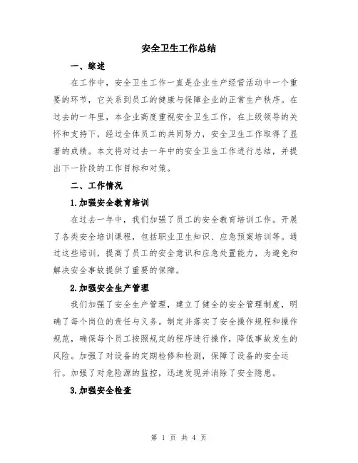 安全卫生工作总结