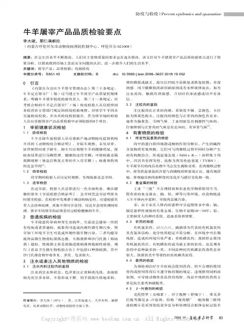 牛羊屠宰产品品质检验要点