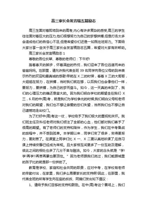 高三家长会发言稿五篇励志