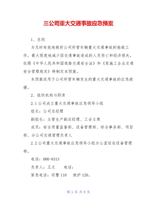 三公司重大交通事故应急预案