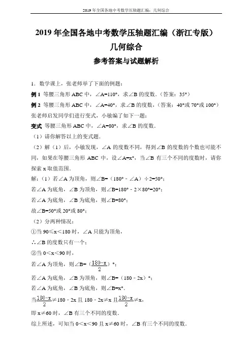 2019年全国各地中考数学压轴题汇编：几何综合(浙江专版)(解析卷)