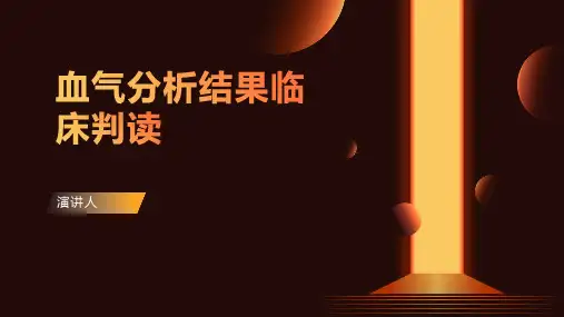 血气分析结果临床判读