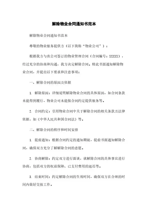 解除物业合同通知书范本