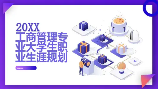 工商管理专业大学生职业生涯规划