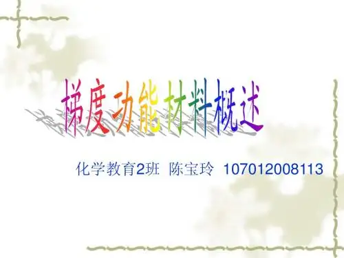 梯度功能材料