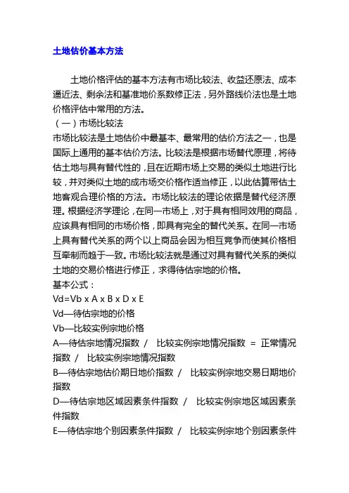 土地估价基本方法