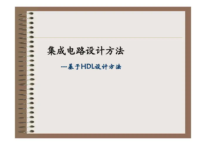 7-5-基于HDL设计方法教程