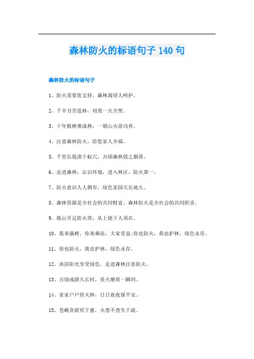 森林防火的标语句子140句