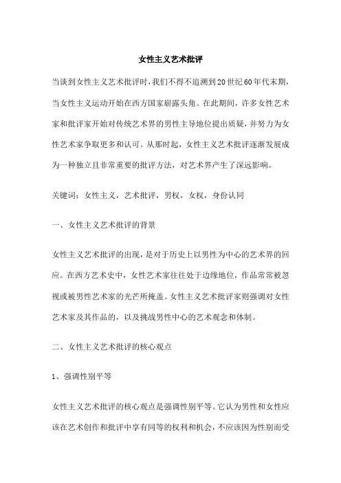 女性主义艺术批评
