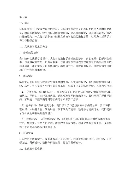 口腔科实践教学总结(3篇)