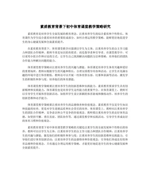 素质教育背景下初中体育课堂教学策略研究