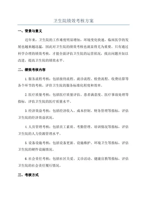 卫生院绩效考核方案