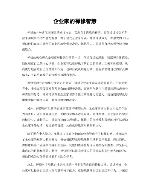 企业家的禅修智慧