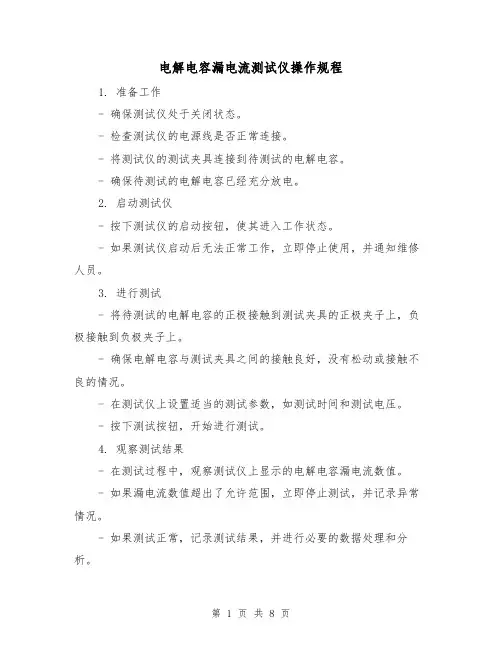 电解电容漏电流测试仪操作规程（4篇）