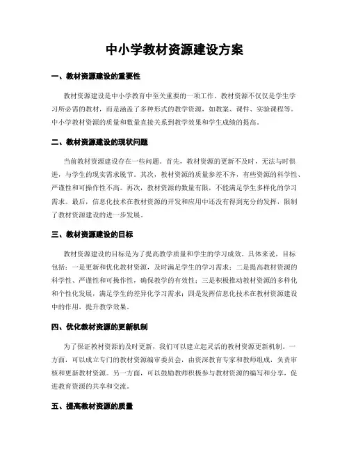 中小学教材资源建设方案