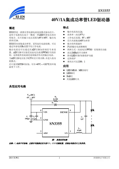 矽恩微 SN3355 40V 1A集成功率管LED驱动器安奇普