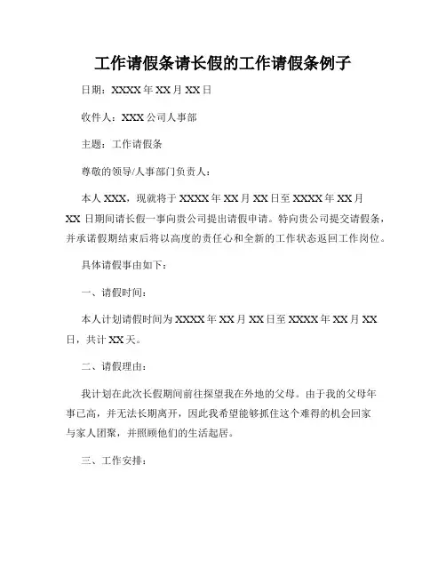 工作请假条请长假的工作请假条例子