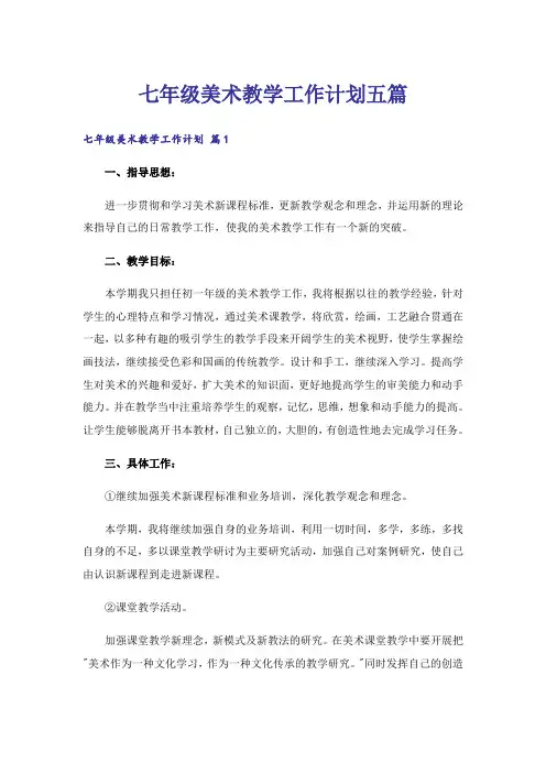 七年级美术教学工作计划五篇