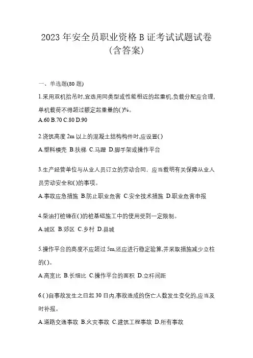 2023年安全员职业资格B证考试试题试卷(含答案)