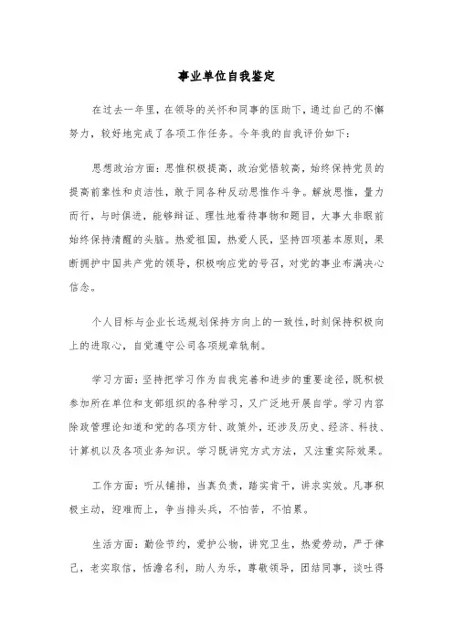事业单位自我鉴定（四篇）