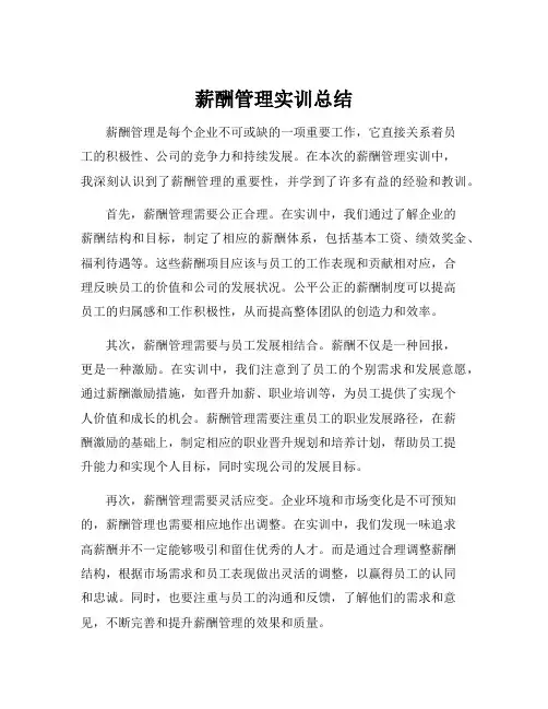 薪酬管理实训总结