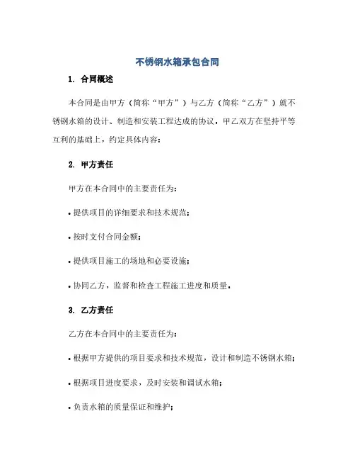 不锈钢水箱承包合同(模板)