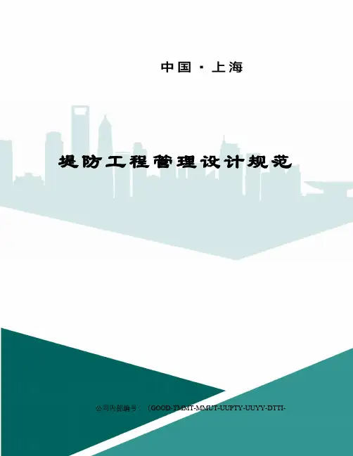 堤防工程管理设计规范