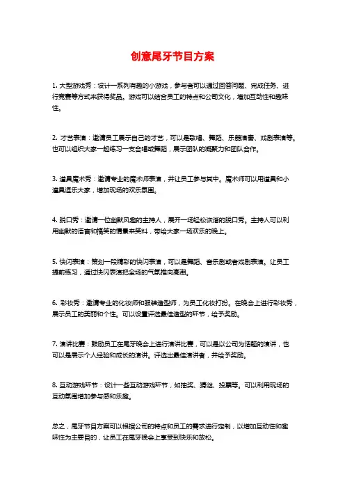 创意尾牙节目方案