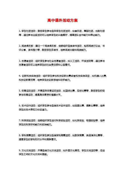 高中课外活动方案