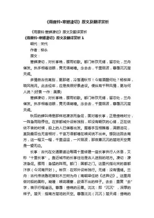 《雨霖铃·寒蝉凄切》原文及翻译赏析