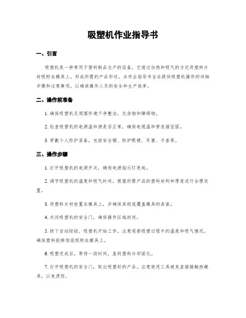 吸塑机作业指导书