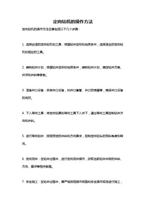 定向钻机的操作方法