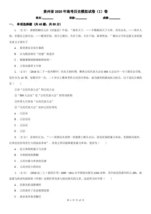 贵州省2020年高考历史模拟试卷(I)卷(新版)