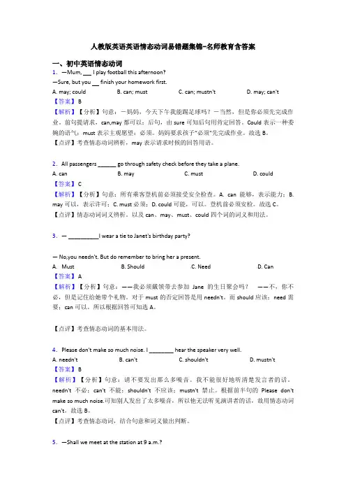 人教版英语英语情态动词易错题集锦-名师教育含答案