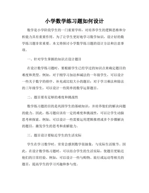 小学数学练习题如何设计