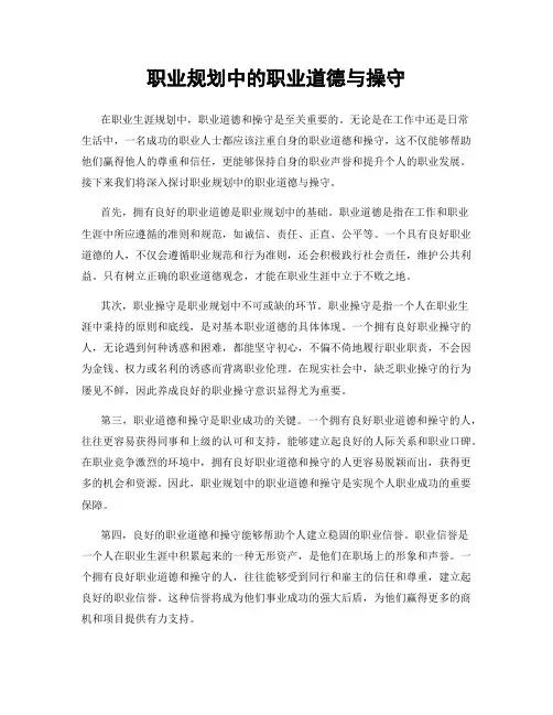 职业规划中的职业道德与操守