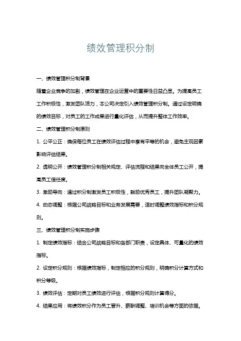 绩效管理积分制