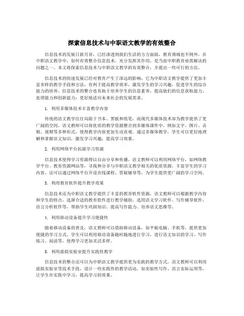 探索信息技术与中职语文教学的有效整合