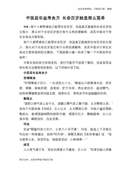 中医延年益寿良方 长命百岁就是那么简单