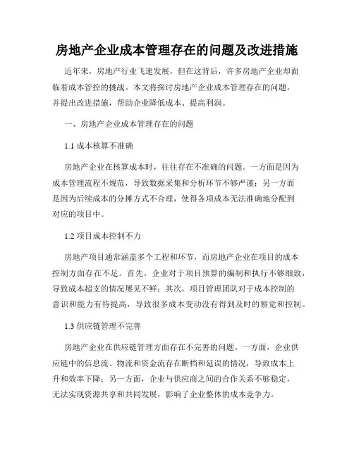 房地产企业成本管理存在的问题及改进措施